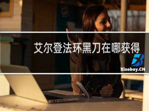 艾尔登法环黑刀在哪获得