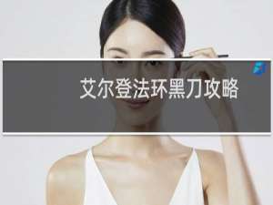 艾尔登法环黑刀攻略