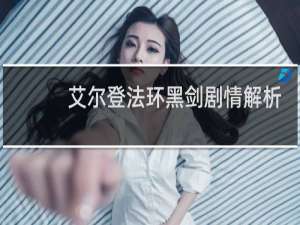 艾尔登法环黑剑剧情解析