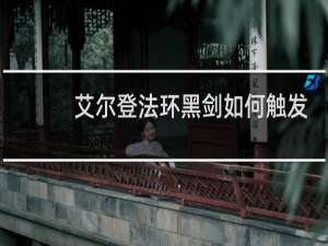 艾尔登法环黑剑如何触发