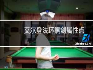 艾尔登法环黑剑属性点