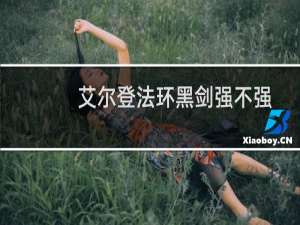 艾尔登法环黑剑强不强
