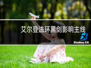 艾尔登法环黑剑影响主线