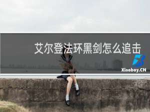 艾尔登法环黑剑怎么追击