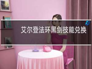 艾尔登法环黑剑技能兑换