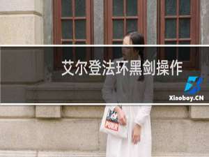 艾尔登法环黑剑操作