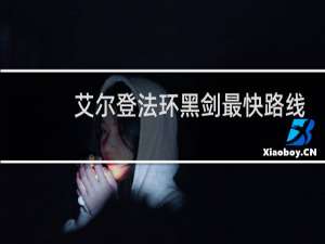 艾尔登法环黑剑最快路线