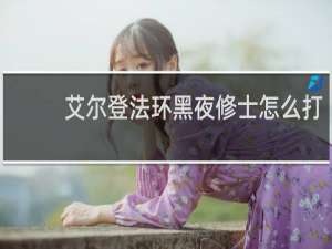艾尔登法环黑夜修士怎么打