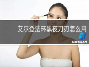 艾尔登法环黑夜刀刃怎么用