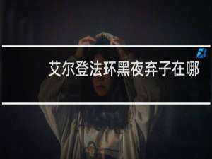 艾尔登法环黑夜弃子在哪