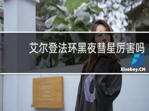 艾尔登法环黑夜彗星厉害吗