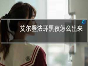 艾尔登法环黑夜怎么出来