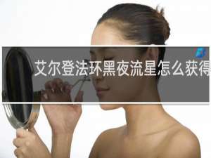 艾尔登法环黑夜流星怎么获得