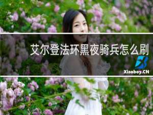 艾尔登法环黑夜骑兵怎么刷