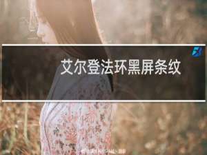 艾尔登法环黑屏条纹