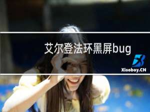 艾尔登法环黑屏bug