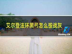 艾尔登法环黑弓怎么按战灰