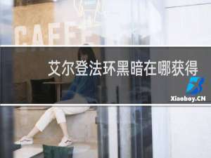 艾尔登法环黑暗在哪获得