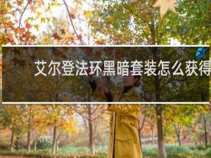 艾尔登法环黑暗套装怎么获得