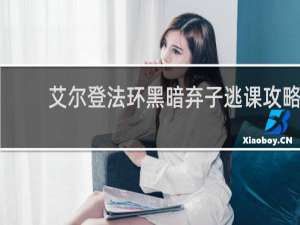 艾尔登法环黑暗弃子逃课攻略