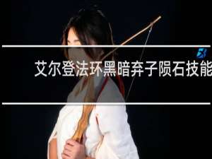 艾尔登法环黑暗弃子陨石技能