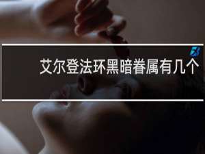 艾尔登法环黑暗眷属有几个