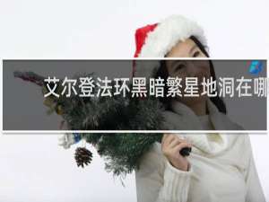 艾尔登法环黑暗繁星地洞在哪
