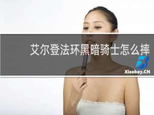艾尔登法环黑暗骑士怎么摔