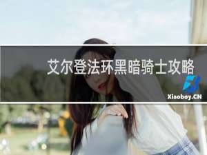 艾尔登法环黑暗骑士攻略