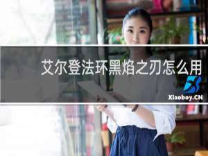 艾尔登法环黑焰之刃怎么用