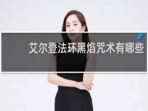 艾尔登法环黑焰咒术有哪些