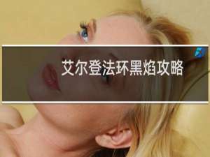 艾尔登法环黑焰攻略