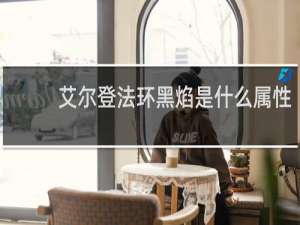 艾尔登法环黑焰是什么属性