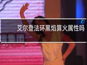艾尔登法环黑焰算火属性吗