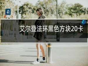艾尔登法环黑色方块 卡