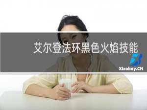 艾尔登法环黑色火焰技能