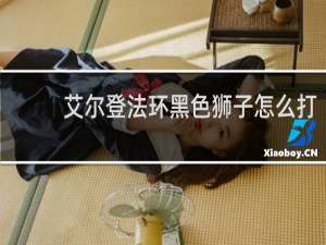 艾尔登法环黑色狮子怎么打