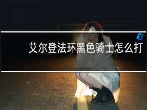 艾尔登法环黑色骑士怎么打