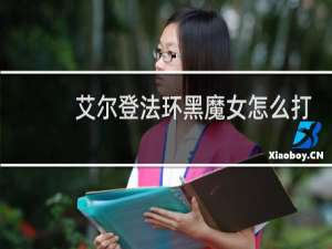 艾尔登法环黑魔女怎么打