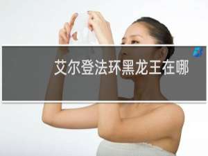 艾尔登法环黑龙王在哪