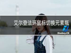 艾尔登法环鼠标切换元素瓶