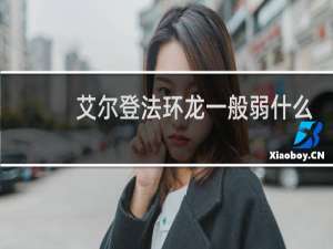 艾尔登法环龙一般弱什么