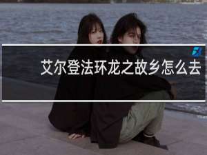 艾尔登法环龙之故乡怎么去