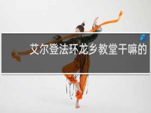 艾尔登法环龙乡教堂干嘛的
