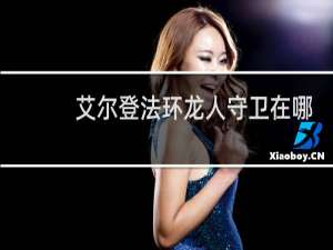 艾尔登法环龙人守卫在哪