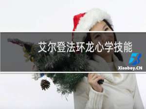 艾尔登法环龙心学技能