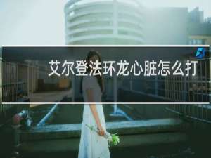 艾尔登法环龙心脏怎么打