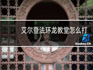 艾尔登法环龙教堂怎么打