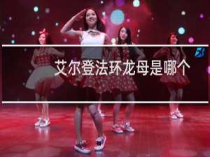 艾尔登法环龙母是哪个
