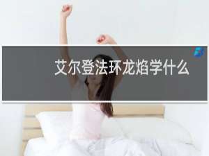 艾尔登法环龙焰学什么